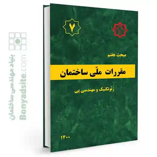 مبحث هفتم 7 مقررات‌ملی‌ساختمان (ژئوتکنیک و مهندسی پی) — تصویر ۵