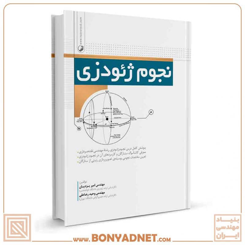 کتاب نجوم ژئودزی — تصویر ۴