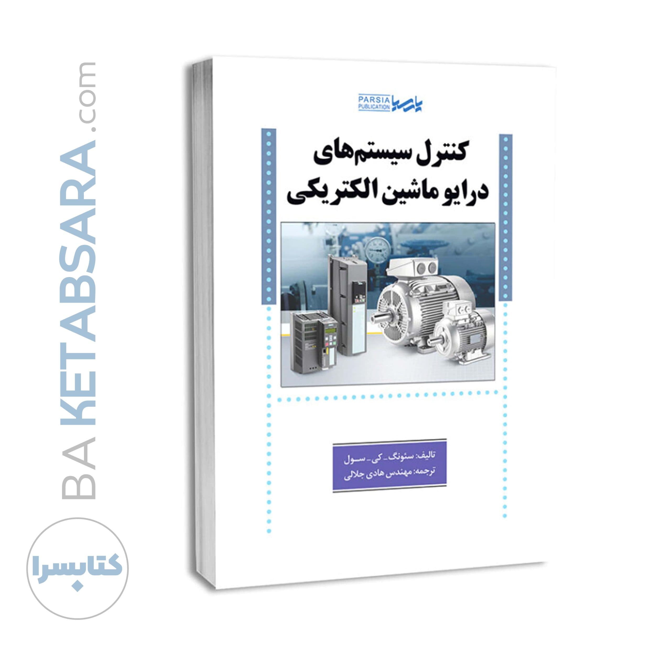 کتاب کنترل سیستم‌های درایو ماشین الکتریکی — تصویر ۱۱