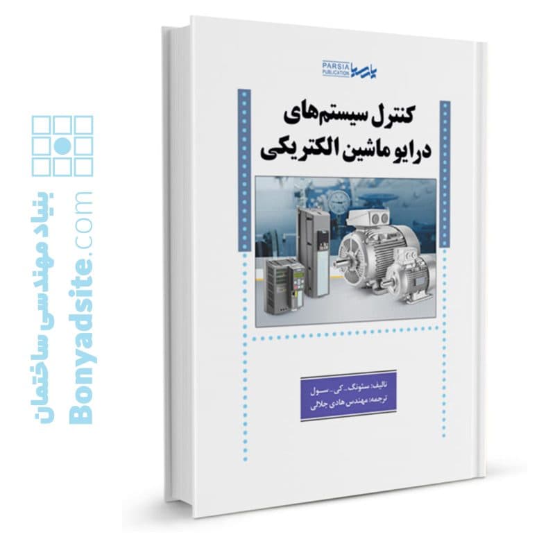 کتاب کنترل سیستم‌های درایو ماشین الکتریکی — تصویر ۷