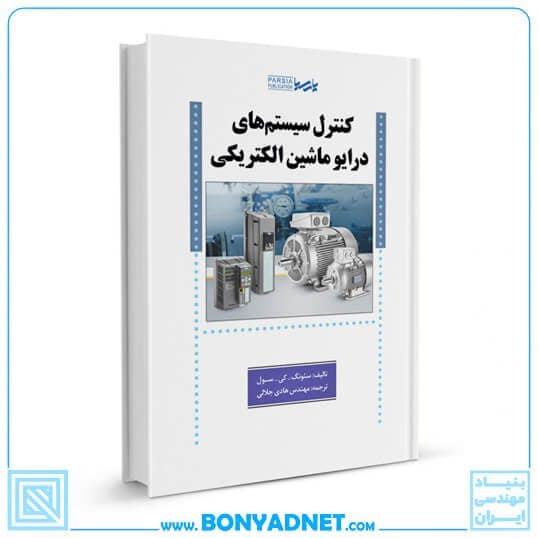 کتاب کنترل سیستمهای درایو ماشین الکتریکی