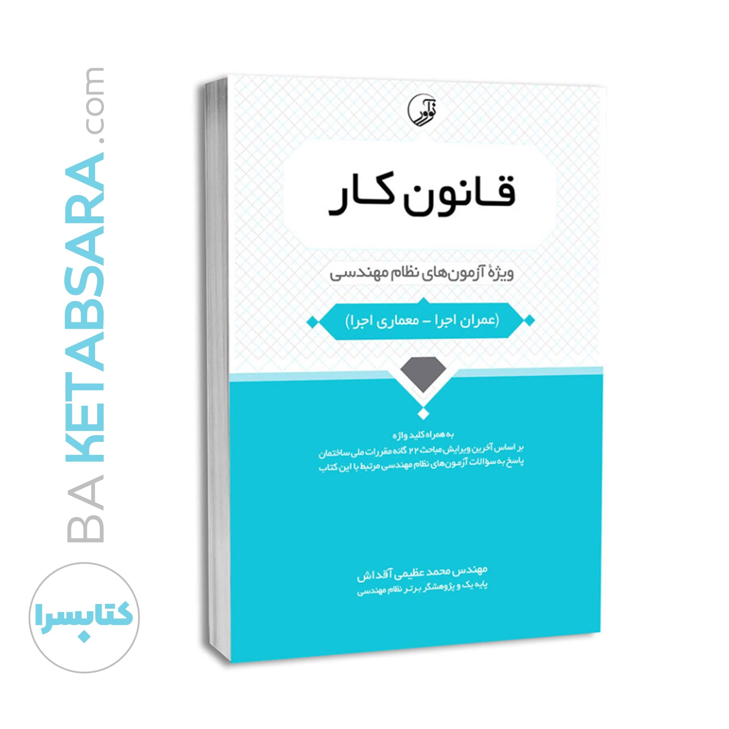 کتاب قانون كار ویژه آزمون‌های نظام مهندسی — تصویر ۸
