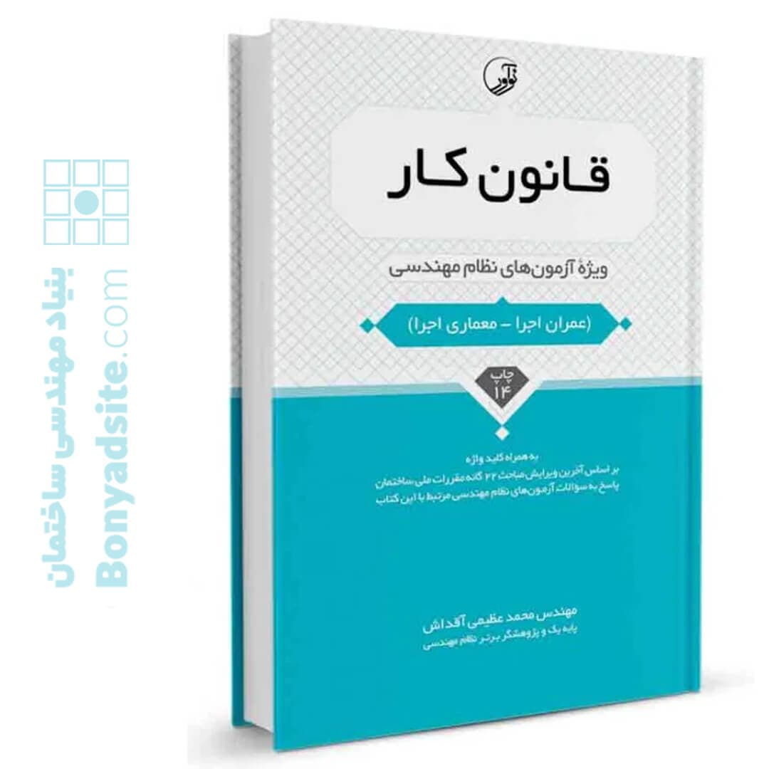 کتاب قانون كار ویژه آزمون‌های نظام مهندسی — تصویر ۵