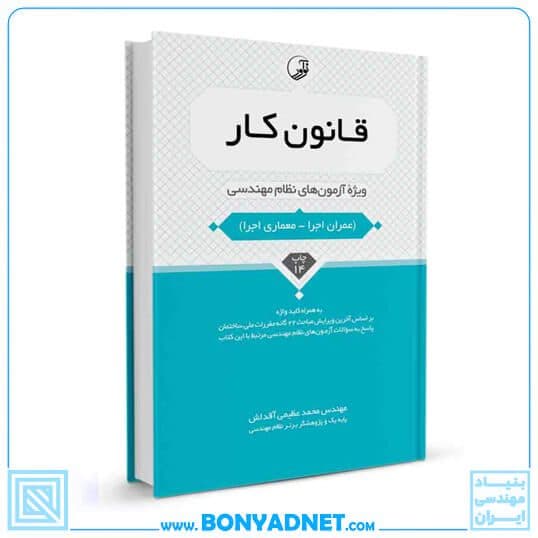 کتاب قانون كار ویژه آزمون‌های نظام مهندسی