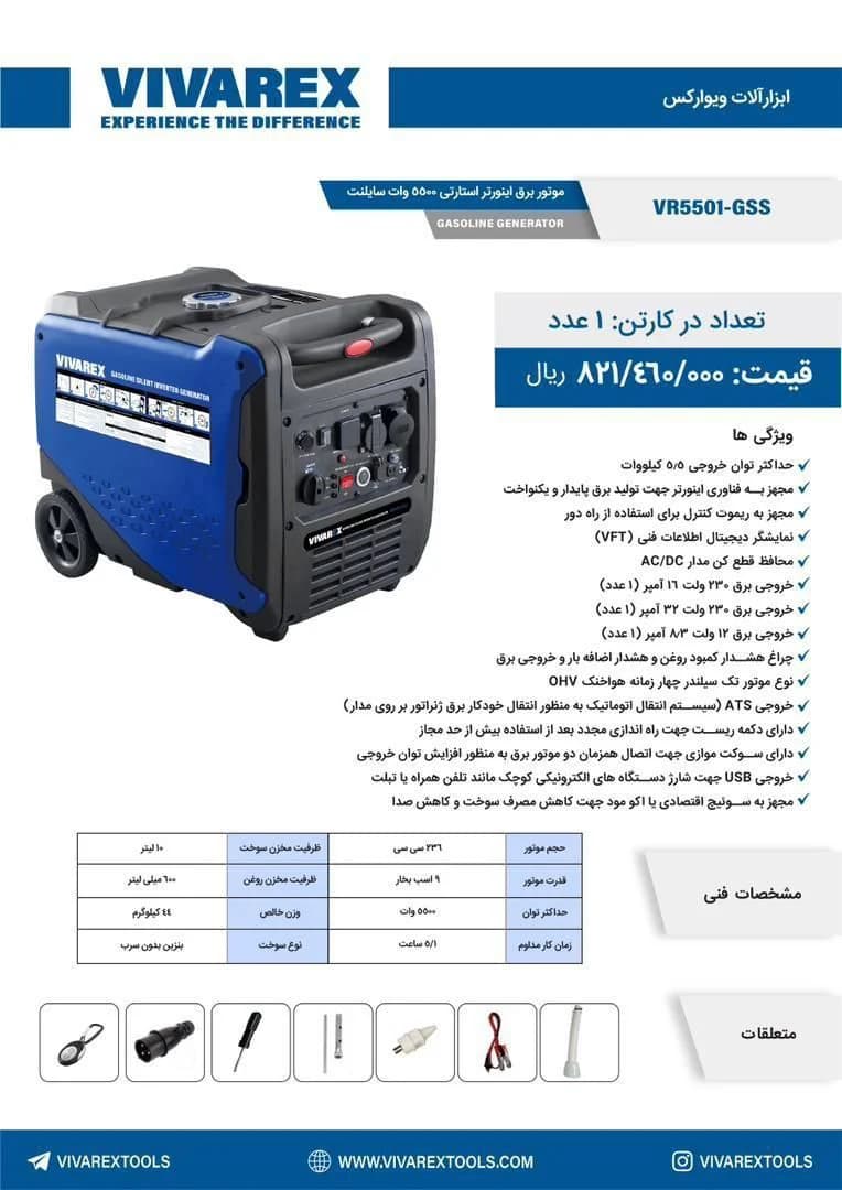 موتور برق استارتی سایلنت ویوارکس مدل VR5501‑GSS