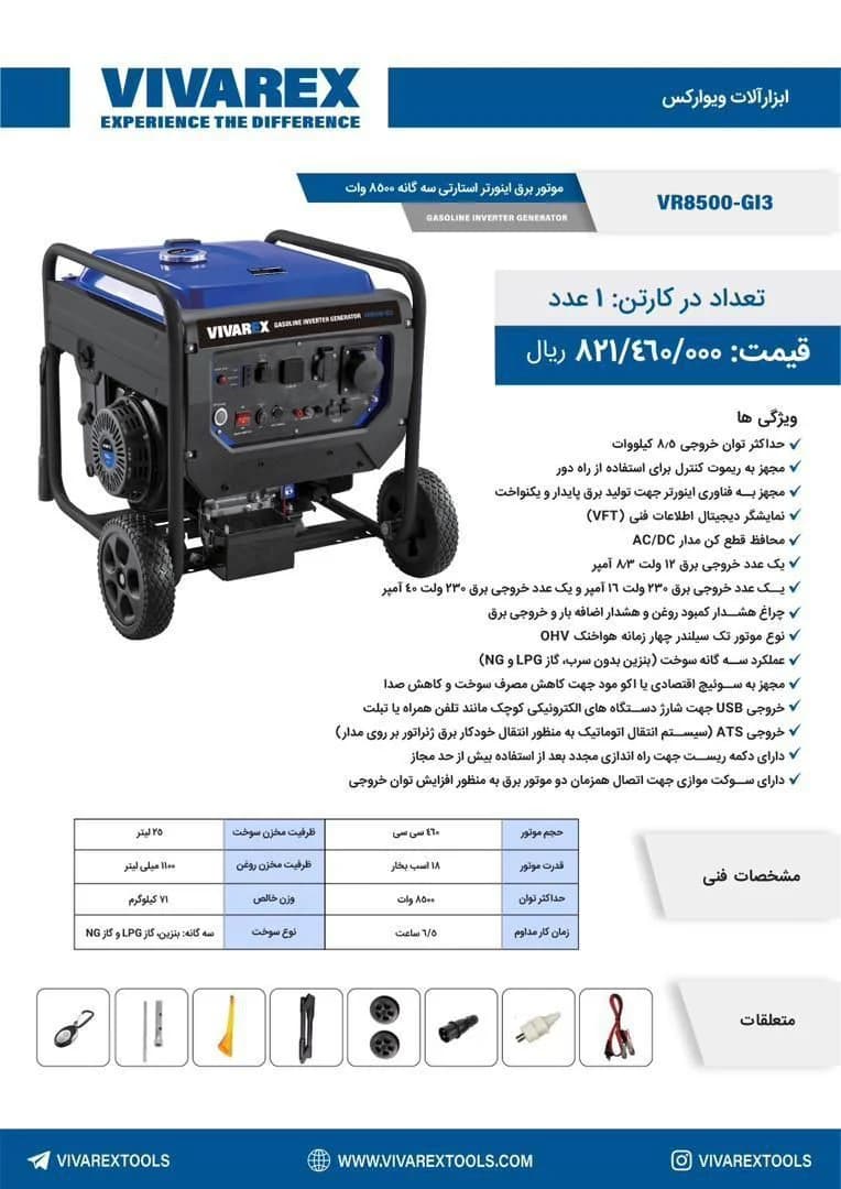 موتور برق سه گانه اینورتر استارتی 8500 وات ویوارکس مدل VR8500-GI3