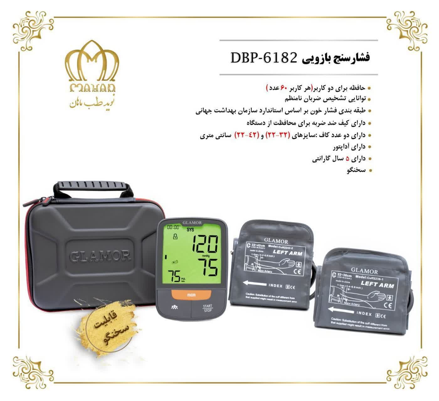 فشارسنج بازویی دیجیتال گلامور DBP-6182