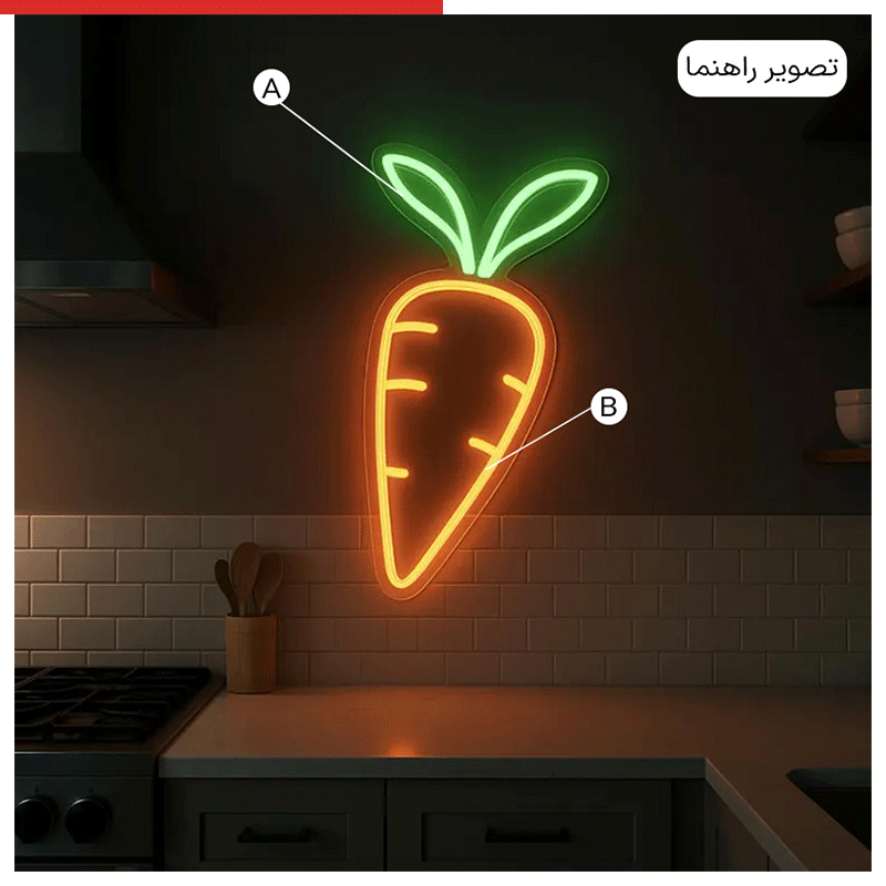 تابلو نئون طرح هویج کد JOB054 ابعاد 60 در 40 سانتیمتر — تصویر ۳