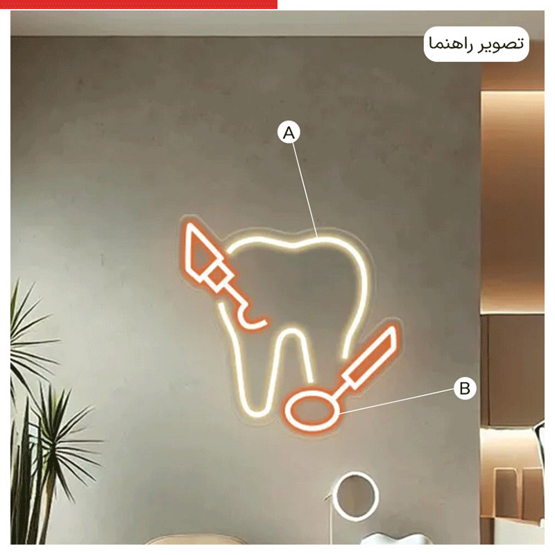 تابلو نئون طرح دندان کد JOB037 ابعاد 50 در 50 سانتیمتر — تصویر ۷