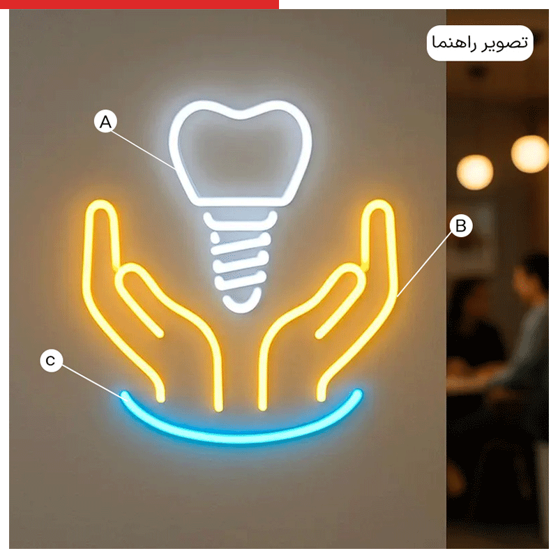 تابلو نئون طرح دندان کد JOB025 ابعاد 50 در 50 سانتیمتر — تصویر ۵