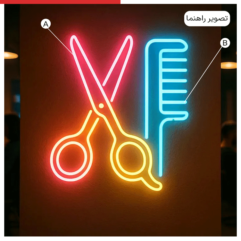تابلو نئون طرح شانه و قیچی کد JOB022 ابعاد 60 در 40 سانتیمتر — تصویر ۵