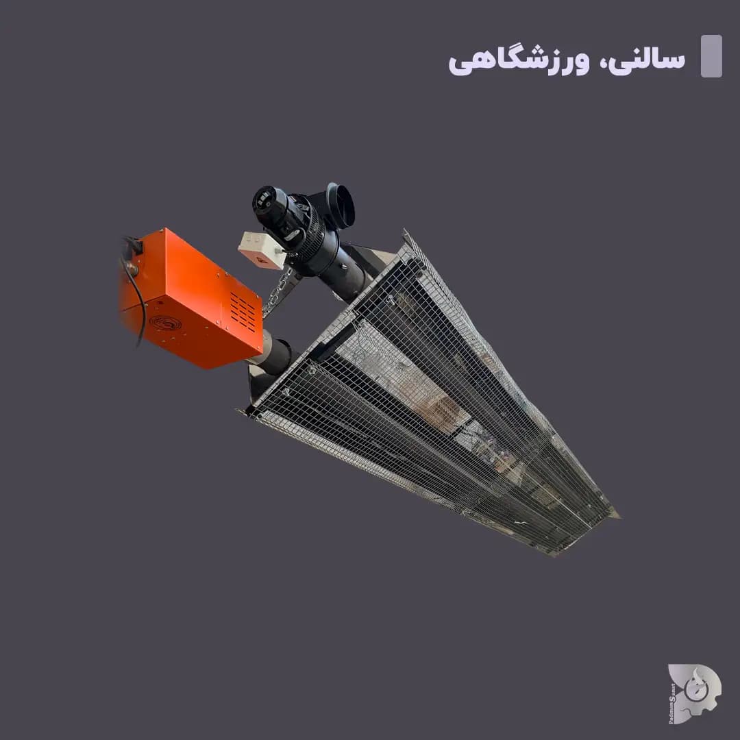 هیتر تابشی سقفی لوله ای سالن ورزشی