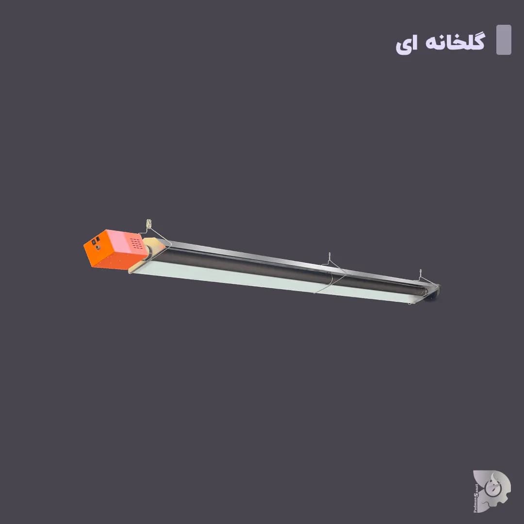 هیتر تابشی سقفی لوله ای مدل گلخانه