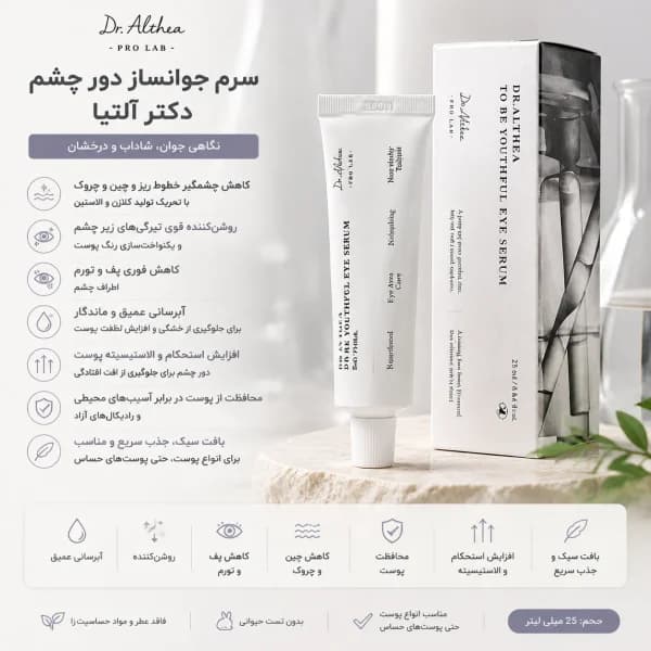 سرم جوانساز دور چشم دکتر آلتیا 25 میل — تصویر ۴