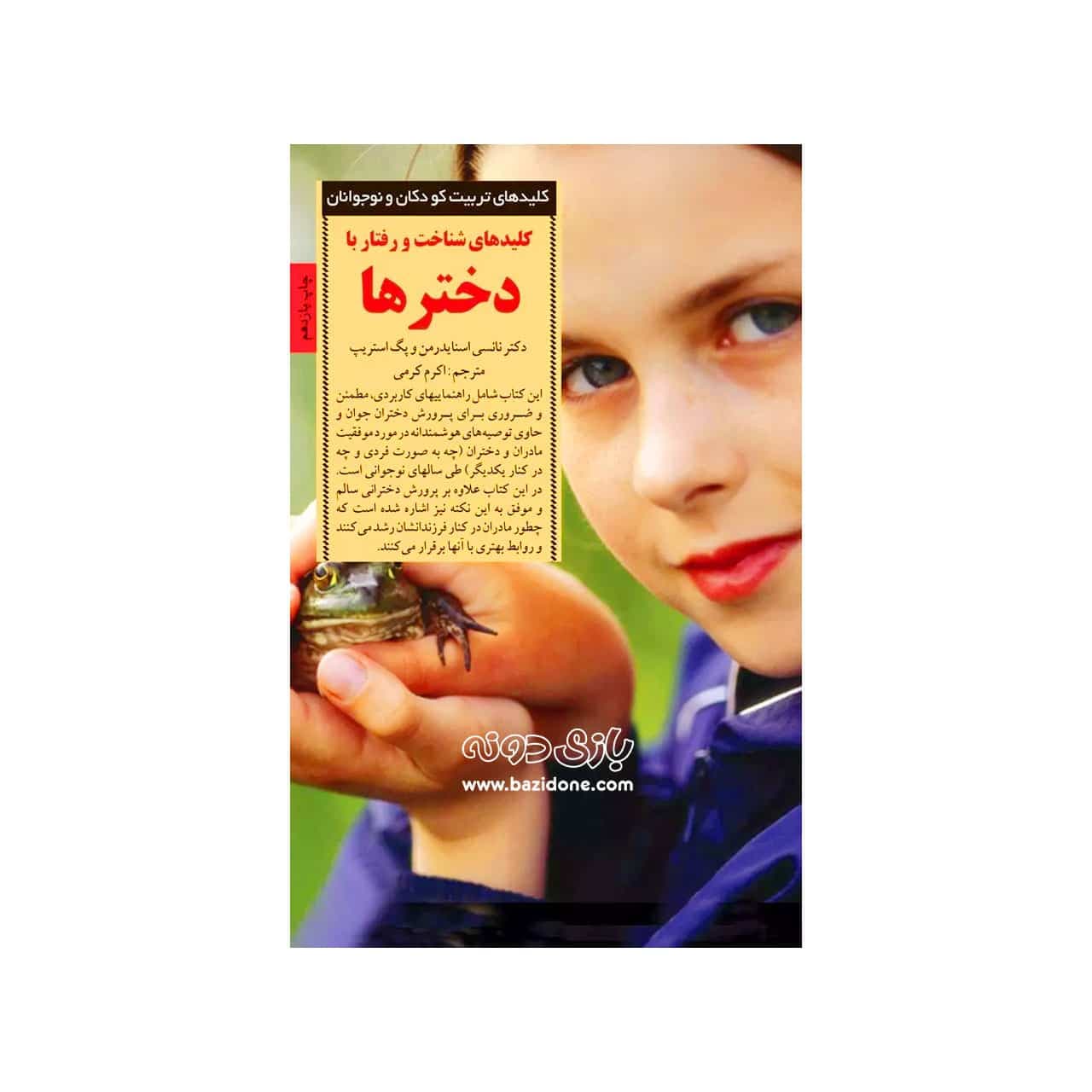 کتاب کلیدهای شناخت و رفتار با دخترها