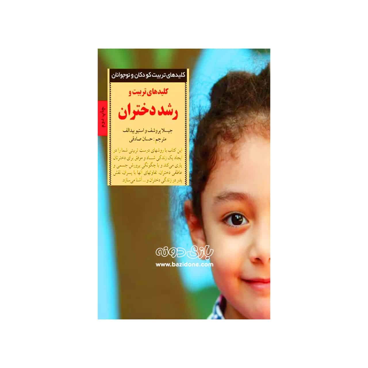کتاب کلید های تربیت و رشد دختران