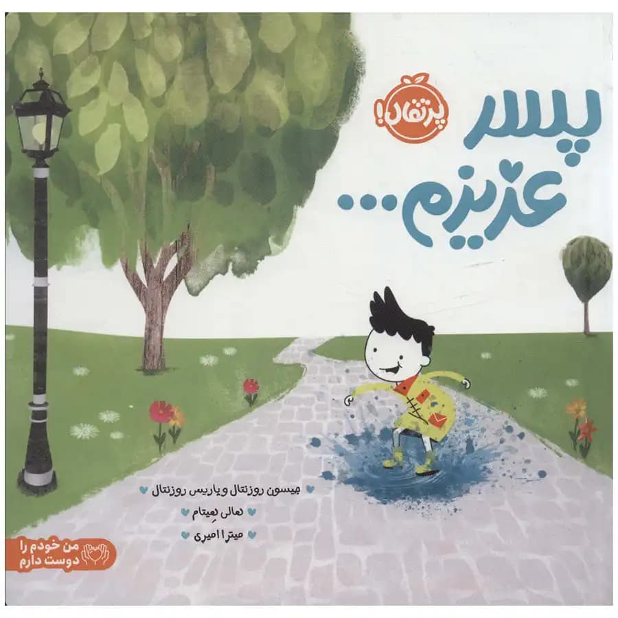 کتاب پسر عزیزم — تصویر ۸