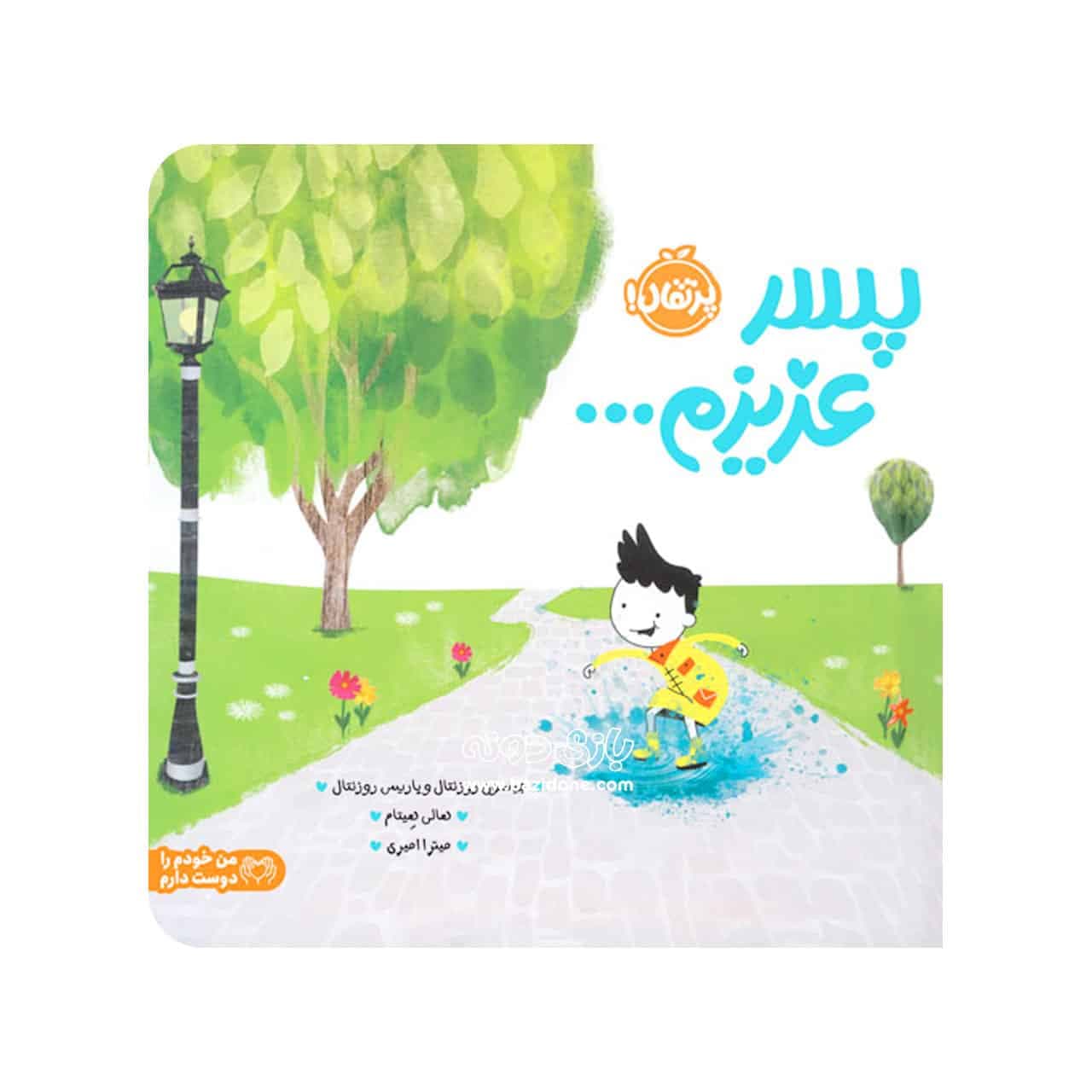 کتاب پسر عزیزم — تصویر ۵