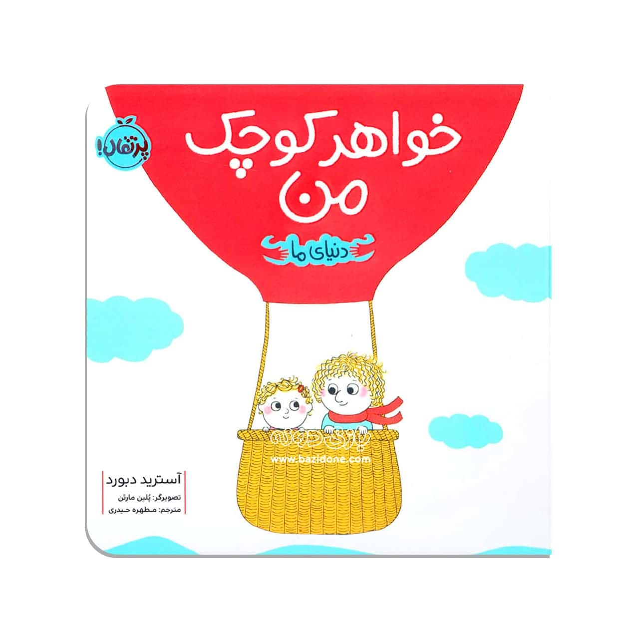 کتاب خواهر کوچک من ( دنیای ما ) — تصویر ۲