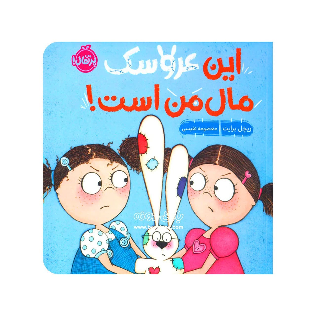 کتاب این عروسک مال من است — تصویر ۳