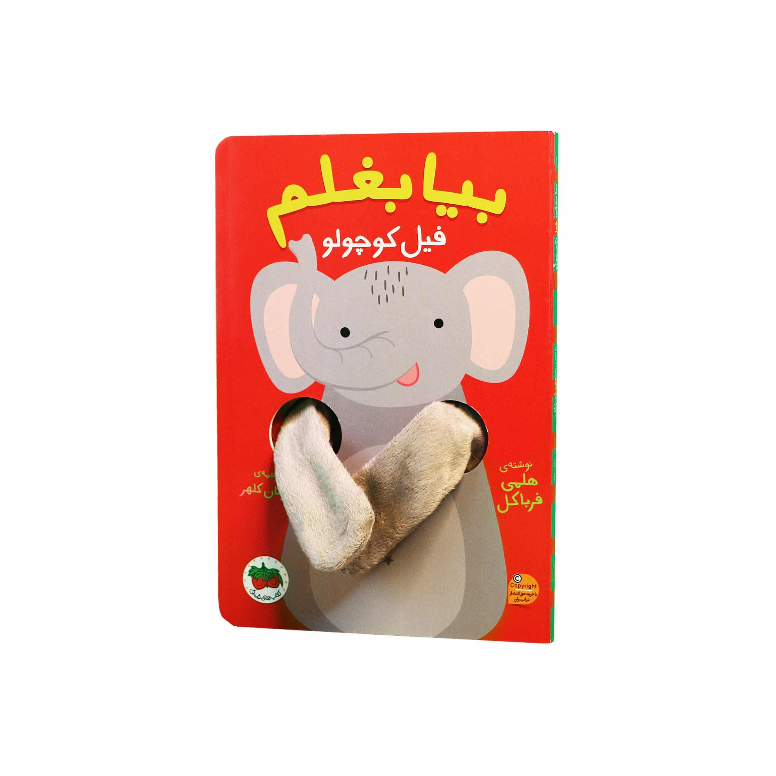 کتاب عروسکی بیا بغلم فیل کوچولو — تصویر ۳