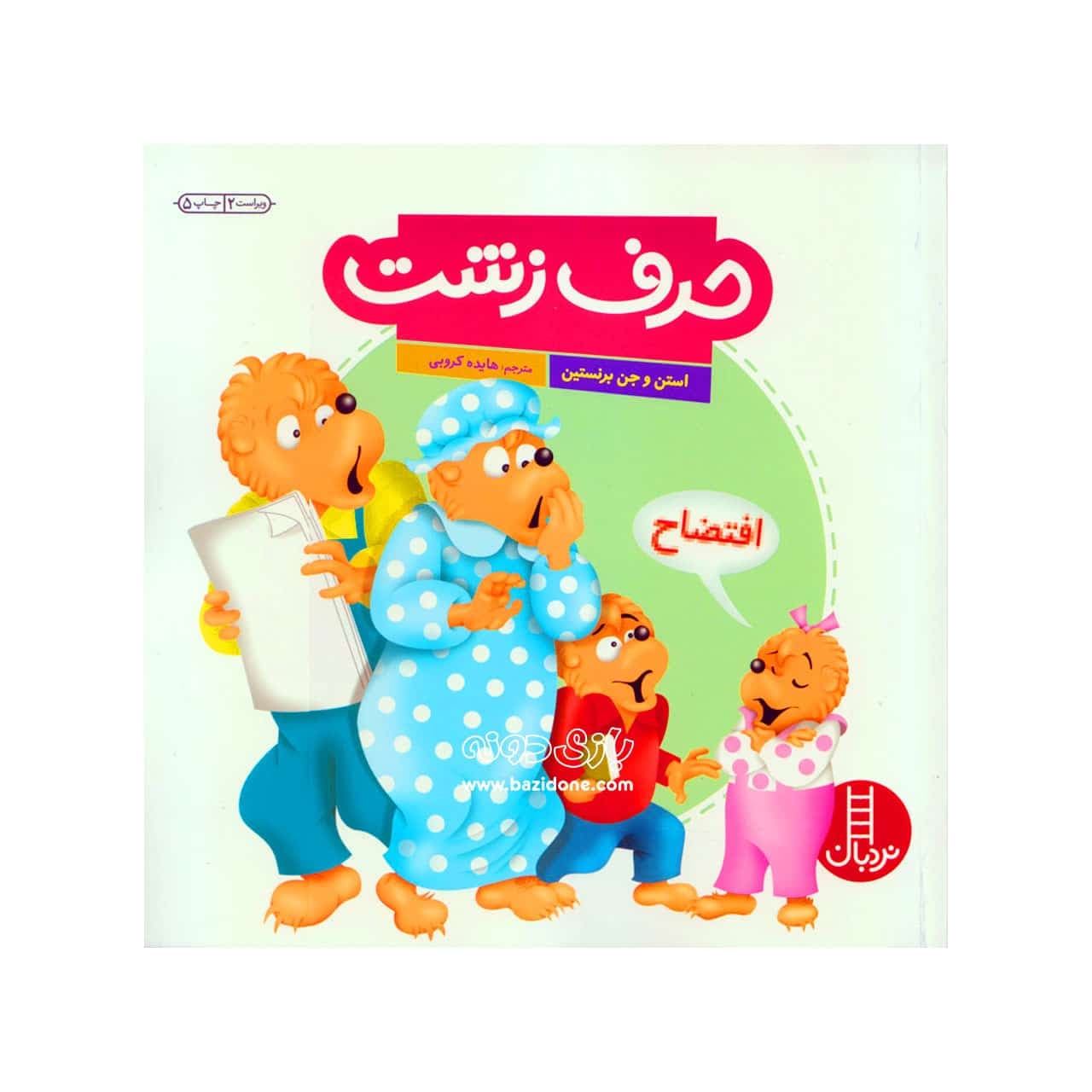 کتاب حرف زشت