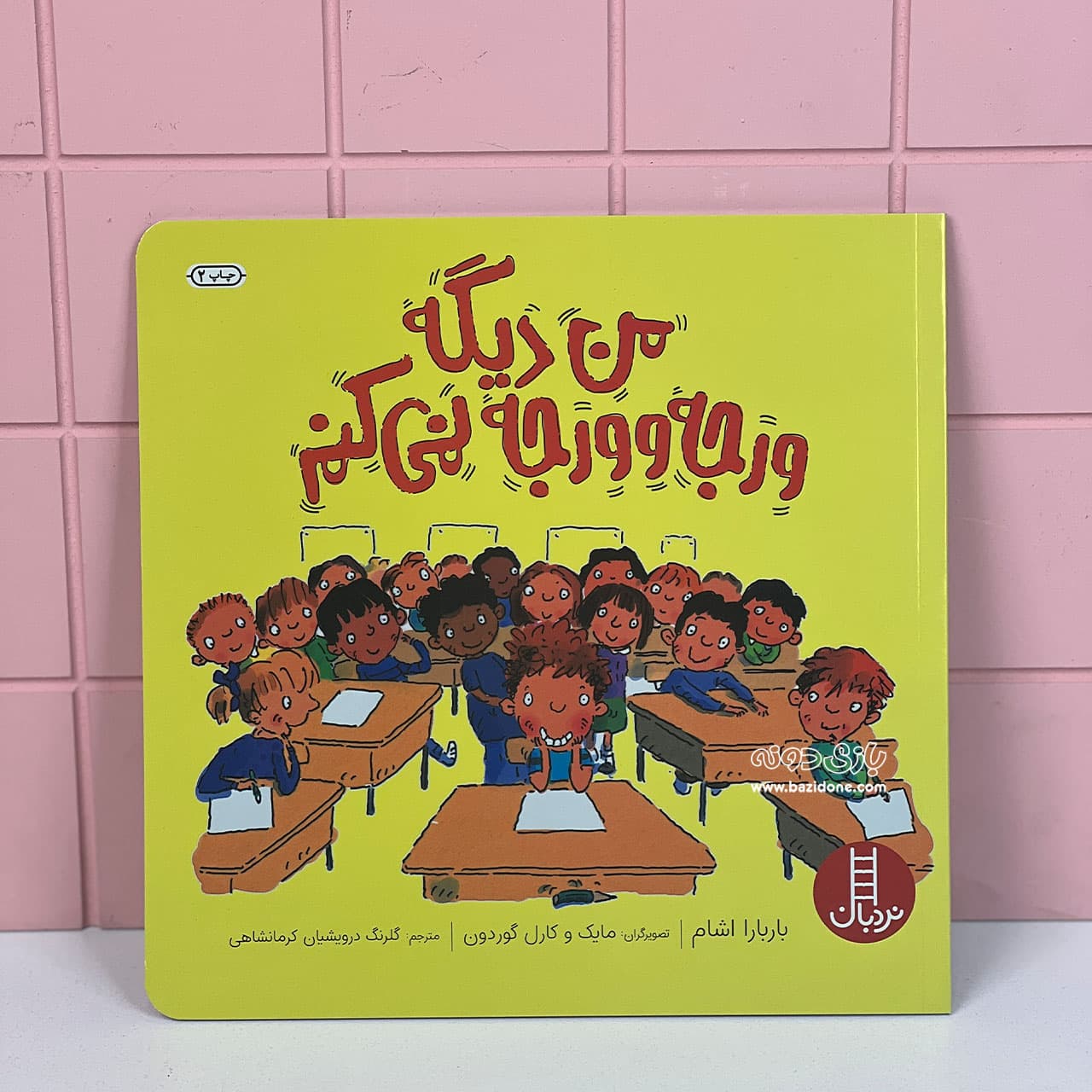 کتاب من دیگه ورجه وورجه نمی کنم — تصویر ۶