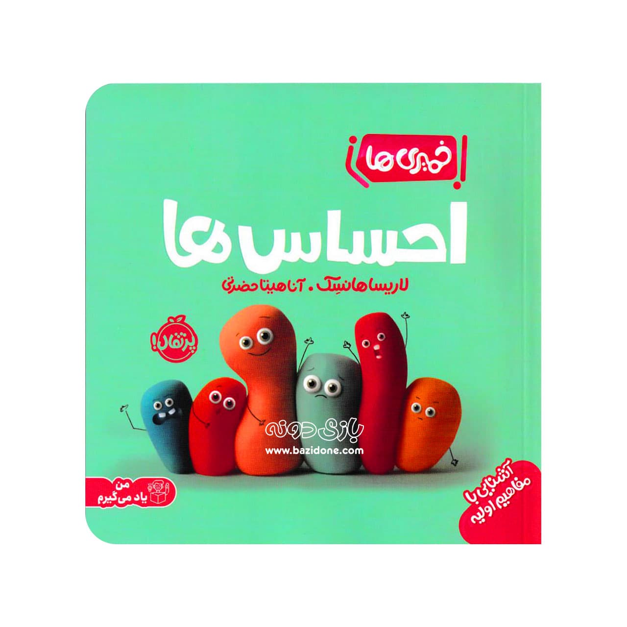 کتاب خمیری ها (احساس ها)