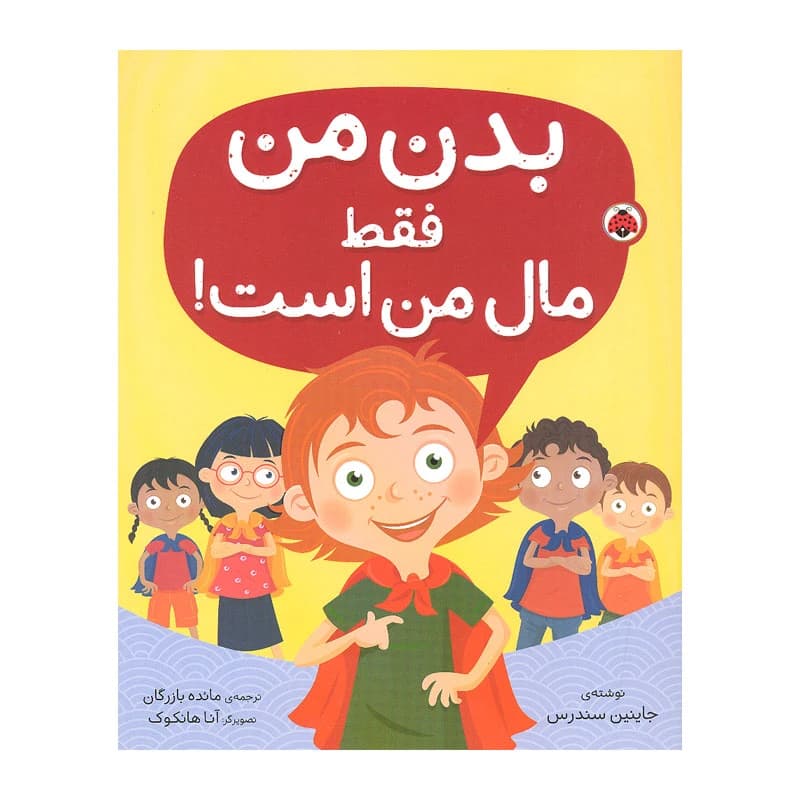کتاب بدن من فقط مال من است — تصویر ۳