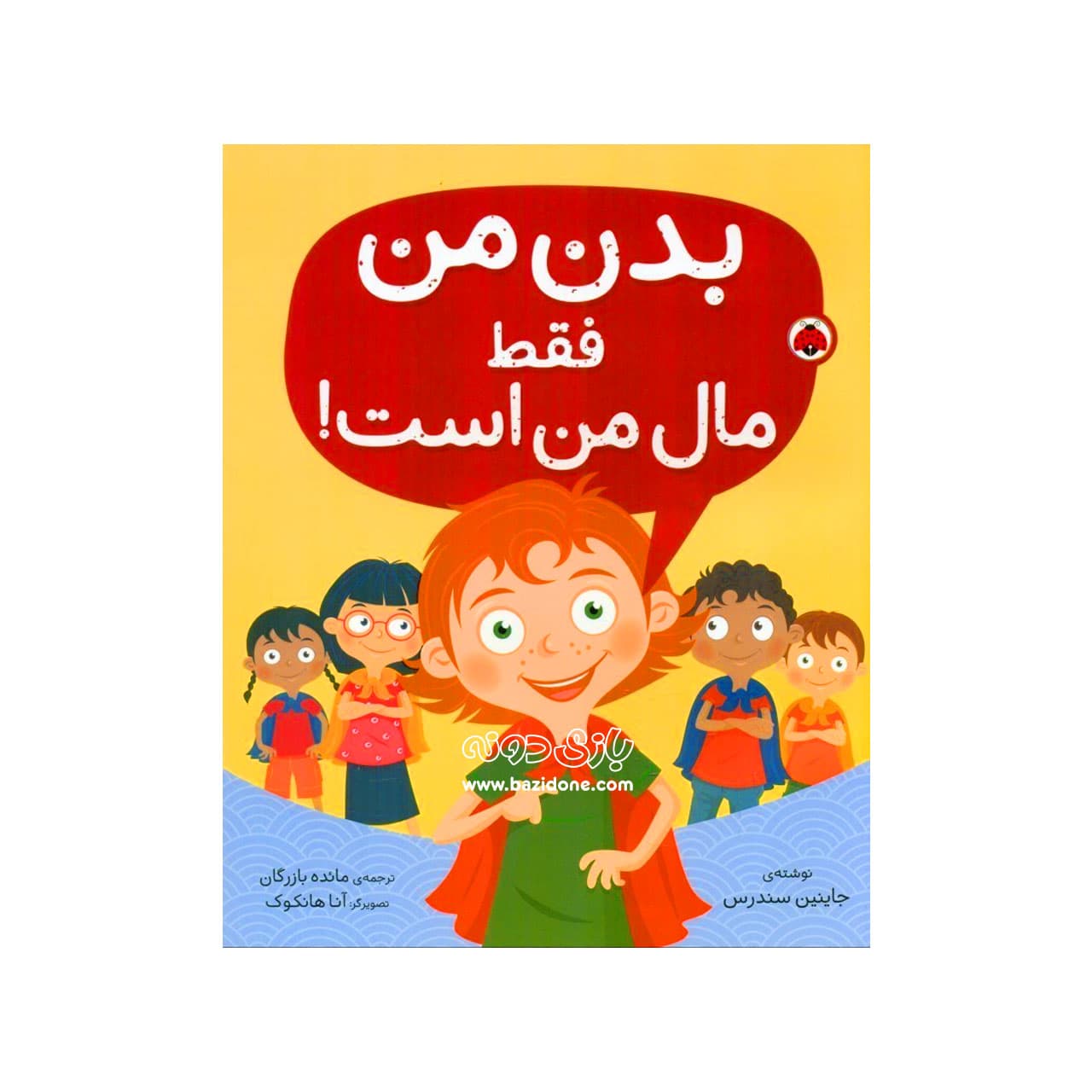 کتاب بدن من فقط مال من است