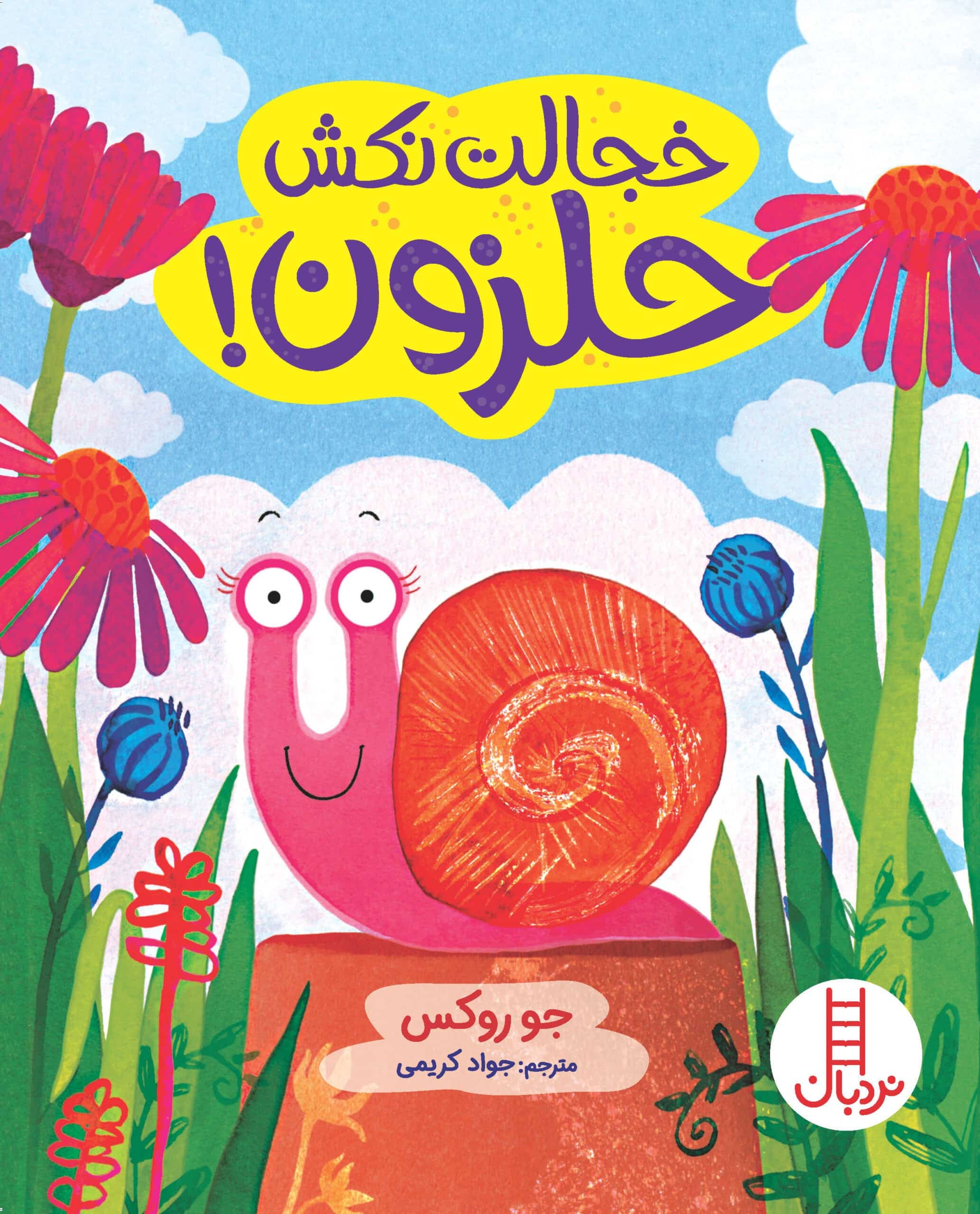 کتاب خجالت نکش حلزون