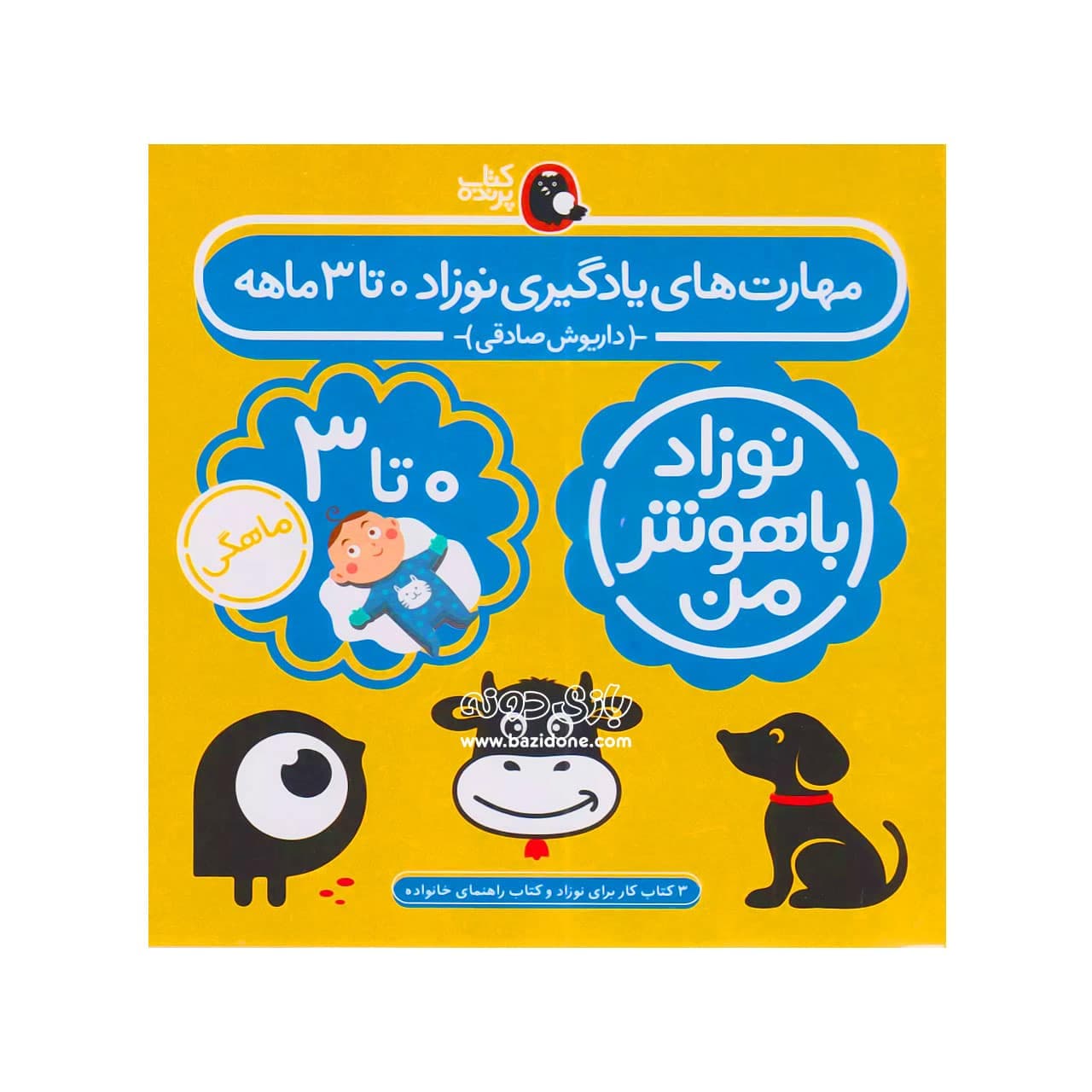 کتاب نوزاد باهوش من از تولد تا ۳ ماهگی
