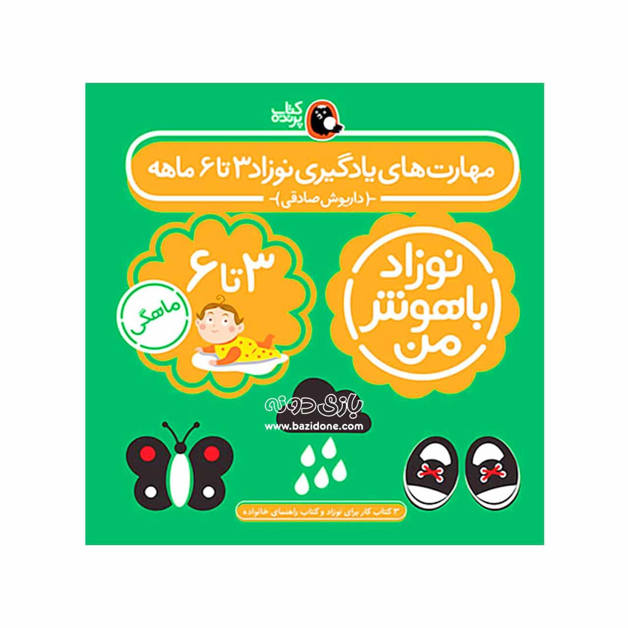 کتاب نوزاد باهوش من ۳ تا ۶ ماهگی