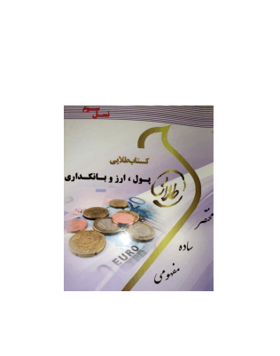 کتاب پول، ارز و بانکداری — تصویر ۹