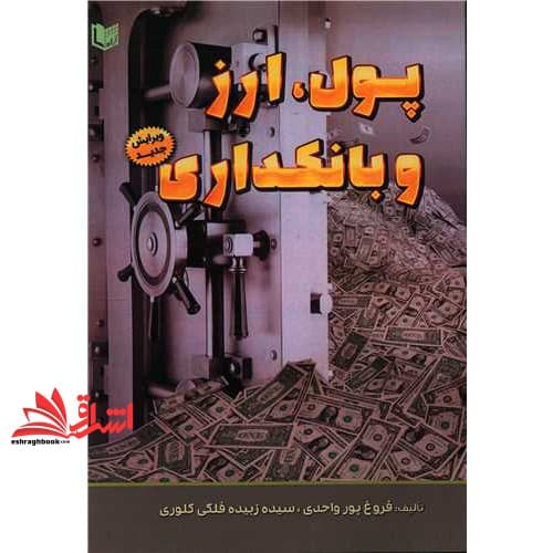 کتاب پول، ارز و بانکداری — تصویر ۷
