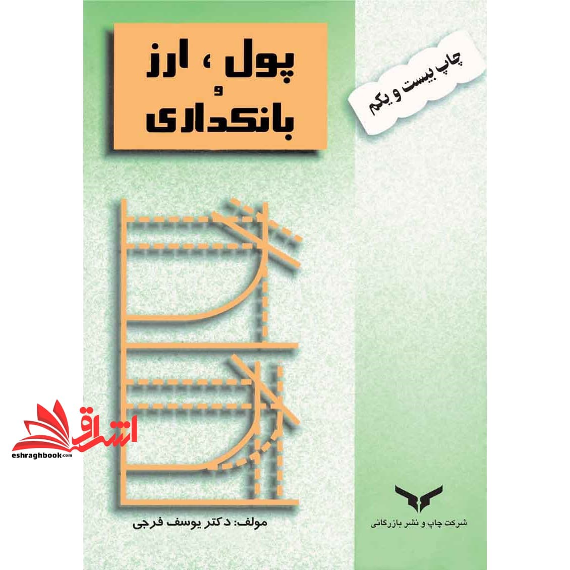 کتاب پول، ارز و بانکداری — تصویر ۳