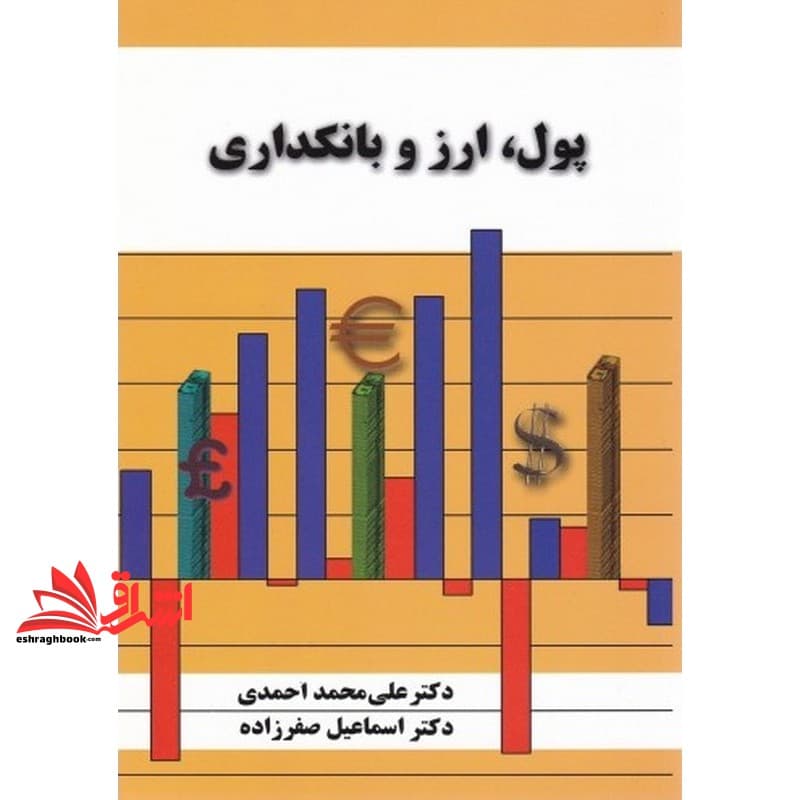 کتاب پول، ارز و بانکداری