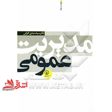 کتاب مدیریت عمومی — تصویر ۷