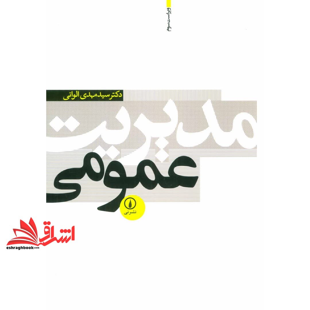 کتاب مدیریت عمومی