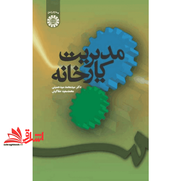 کتاب مدیریت کارخانه کد ۷۳ — تصویر ۵