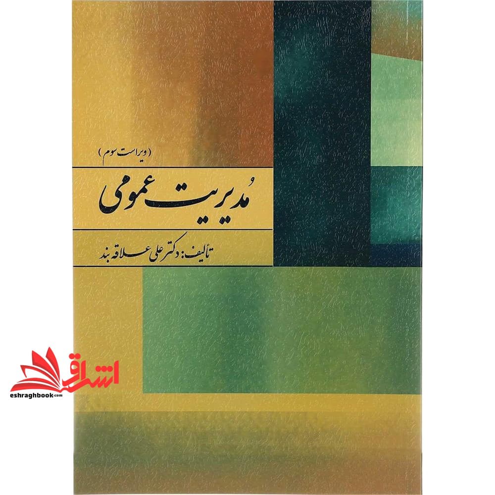 کتاب مدیریت عمومی (ویراست سوم) — تصویر ۵