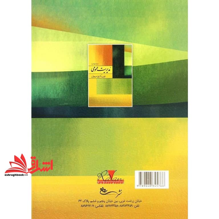 کتاب مدیریت عمومی (ویراست سوم) — تصویر ۶