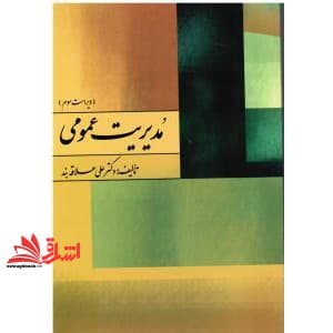 کتاب مدیریت عمومی (ویراست سوم) — تصویر ۷