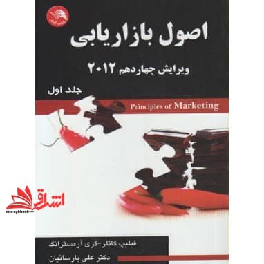 کتاب اصول بازاریابی جلد ۱ اول ویرایش چهاردهم ۲۰۱۲
