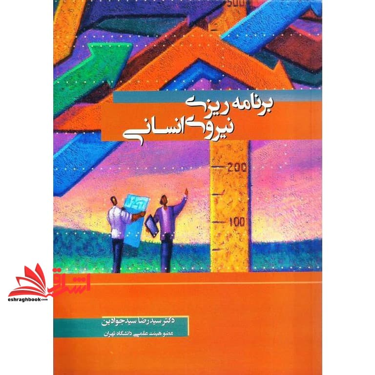 کتاب برنامه ریزی نیروی انسانی * نام درس دانشگاه پیام نور : برنامه ریزی نیروی انسانی سازمان