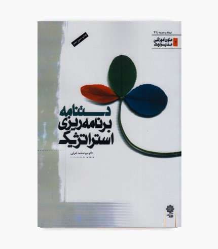 کتاب دستنامه برنامه ریزی استراتژیک — تصویر ۵