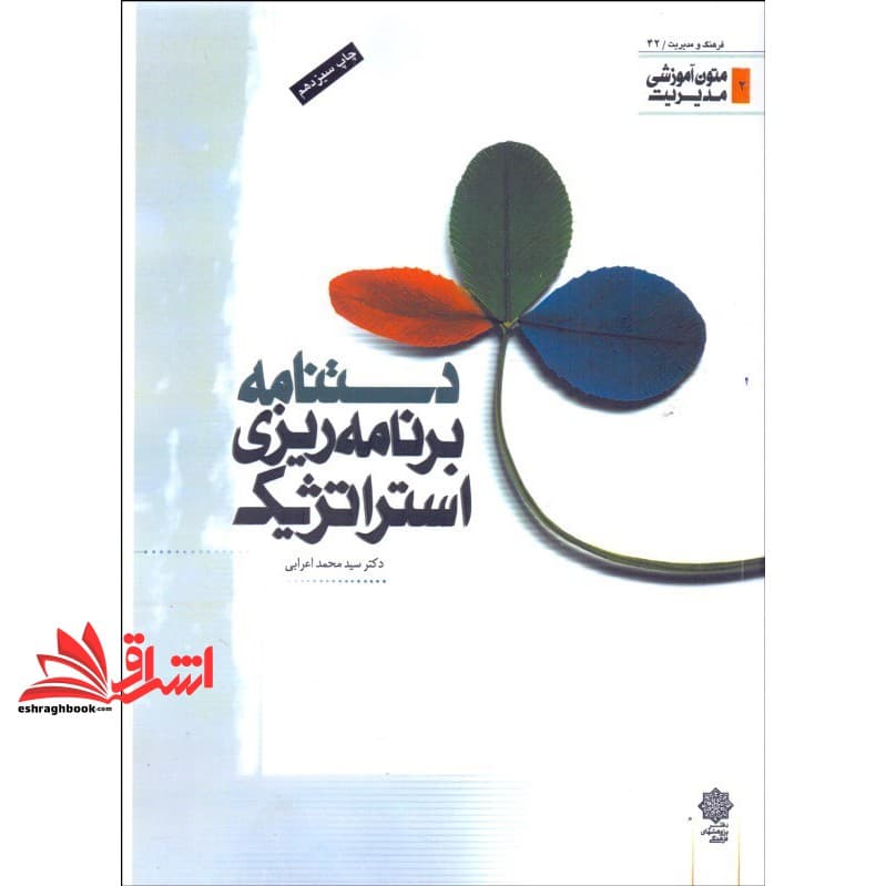 کتاب دستنامه برنامه ریزی استراتژیک