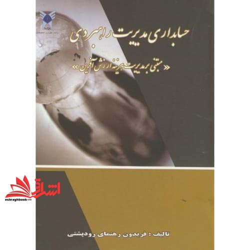 کتاب حسابداری مدیریت راهبردی : (مبتنی بر مدیریت هزینه ارزش آفرین)