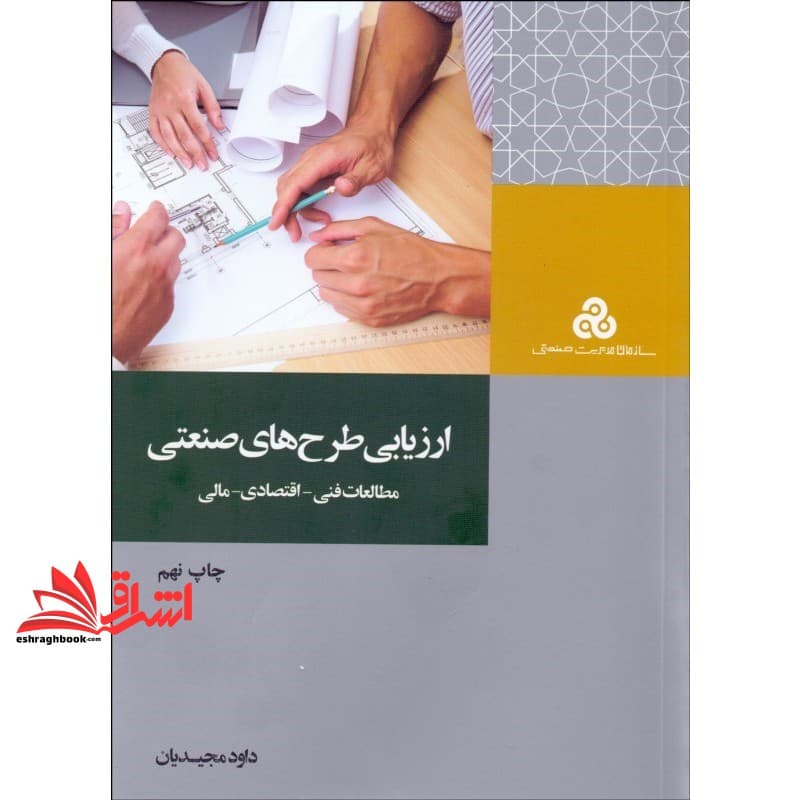 کتاب ارزیابی طرح های صنعتی بررسی اقتصادی طرح های صنعتی مطالعات فنی اقتصادی مالی * نام درس دانشگاه پیام نور : بررسی اقتصادی و اجتماعی و فرهنگی طرحهای صنعتی * ارزیابی پروژه های حمل و نقل — تصویر ۲