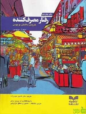 کتاب رفتار مصرف کننده — تصویر ۶